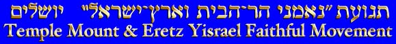 Temple Mount & Ezretz Yisrael Faithful